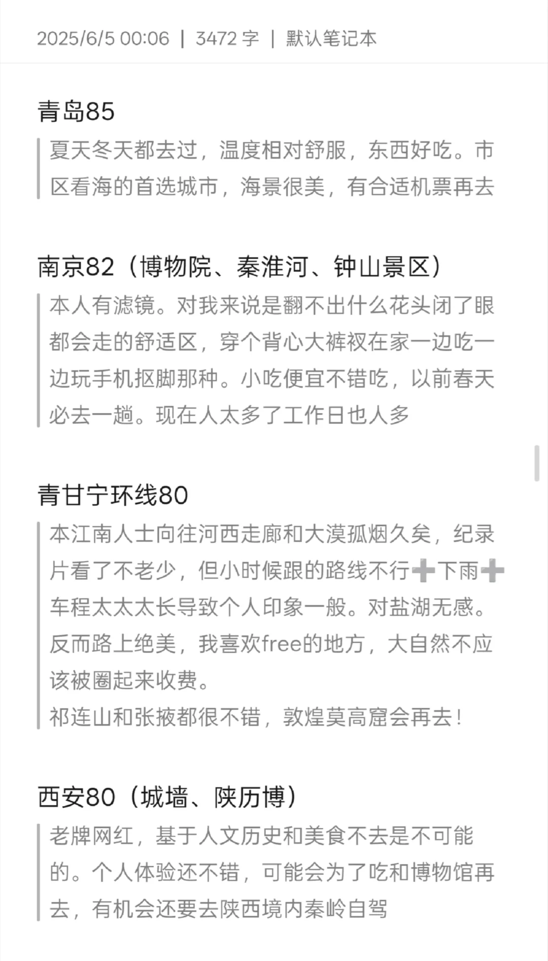 纯主观评国内旅游城市