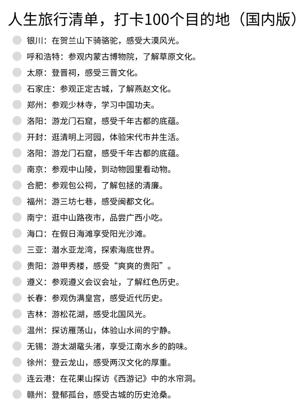 跟风列了一个人生旅行清单（国内版）