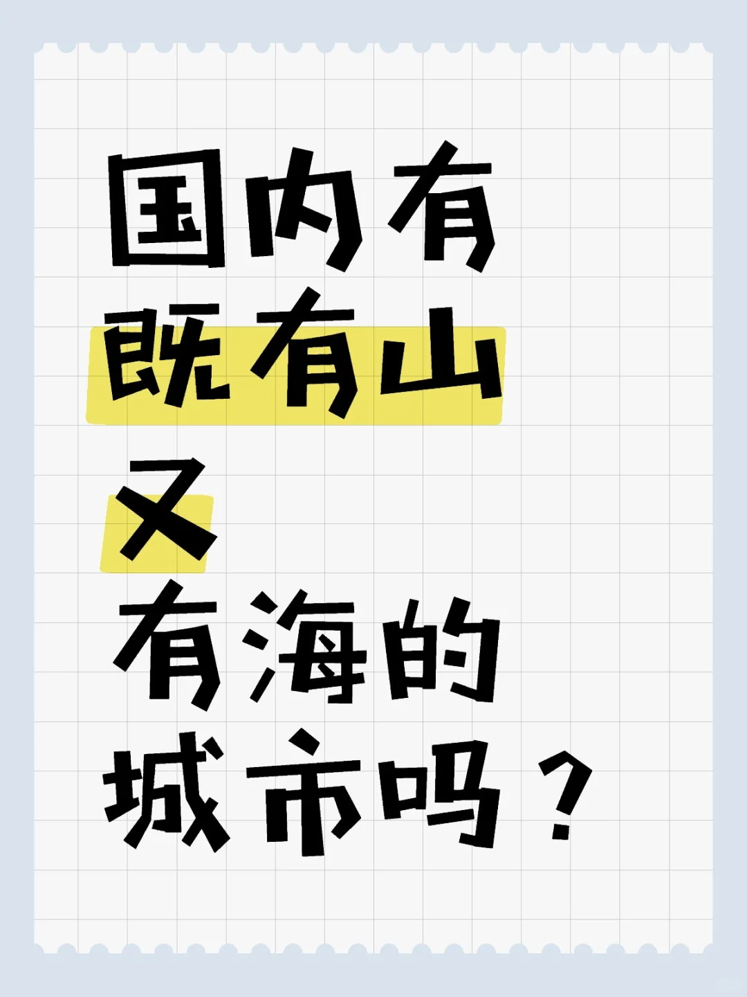 国内有既有山又有海的城市吗？