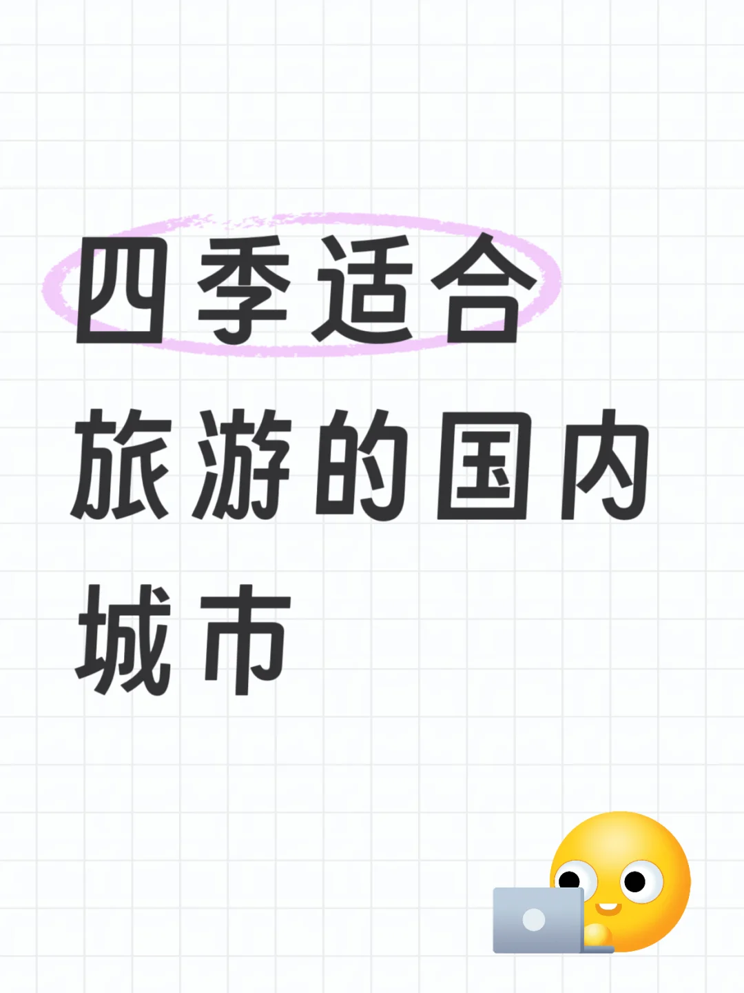 全年旅行不纠结！四季宝藏城市速收🌍