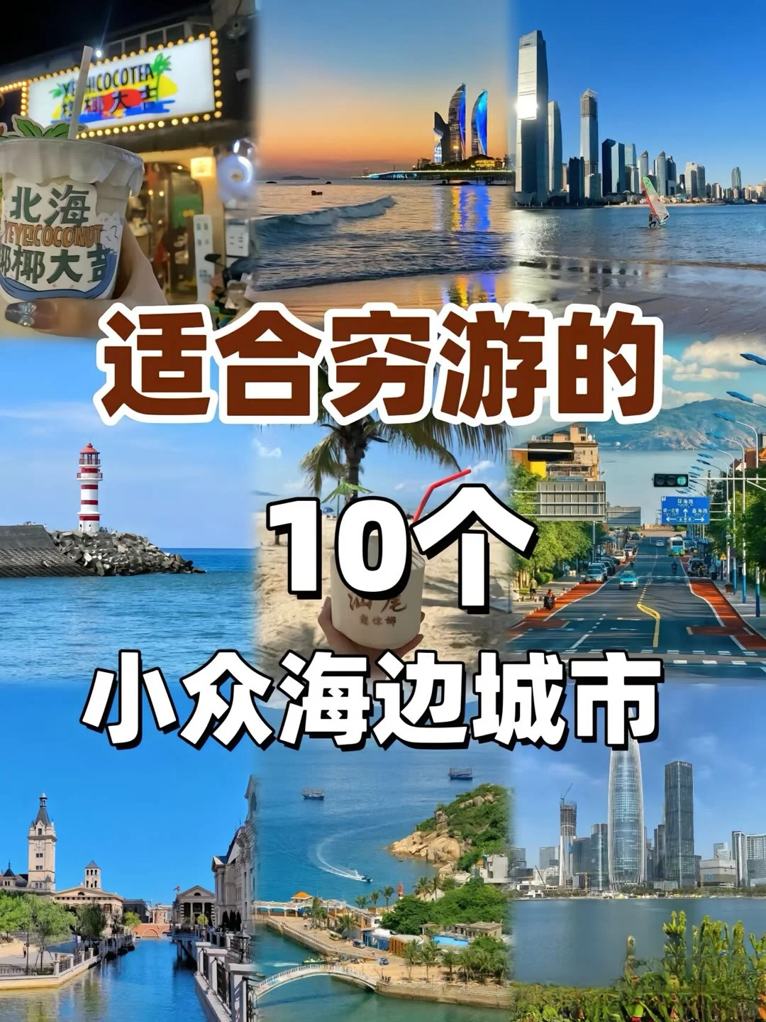 保存这份攻略，穷游小众海边