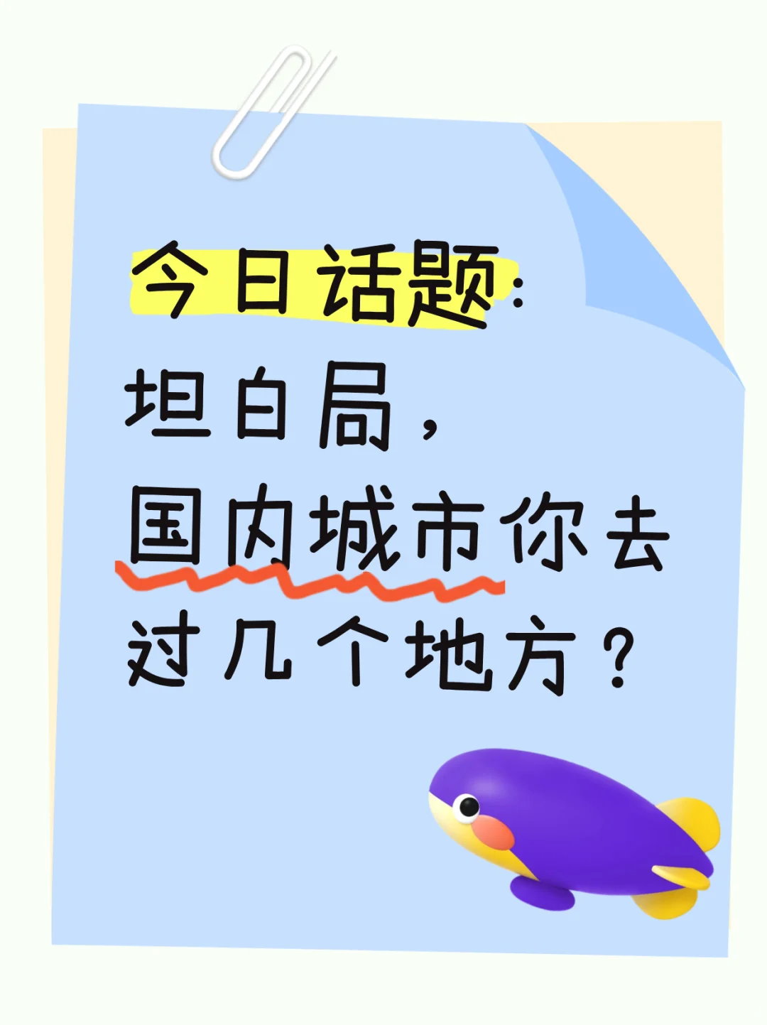 坦白局：国内城市你去过几个地方？