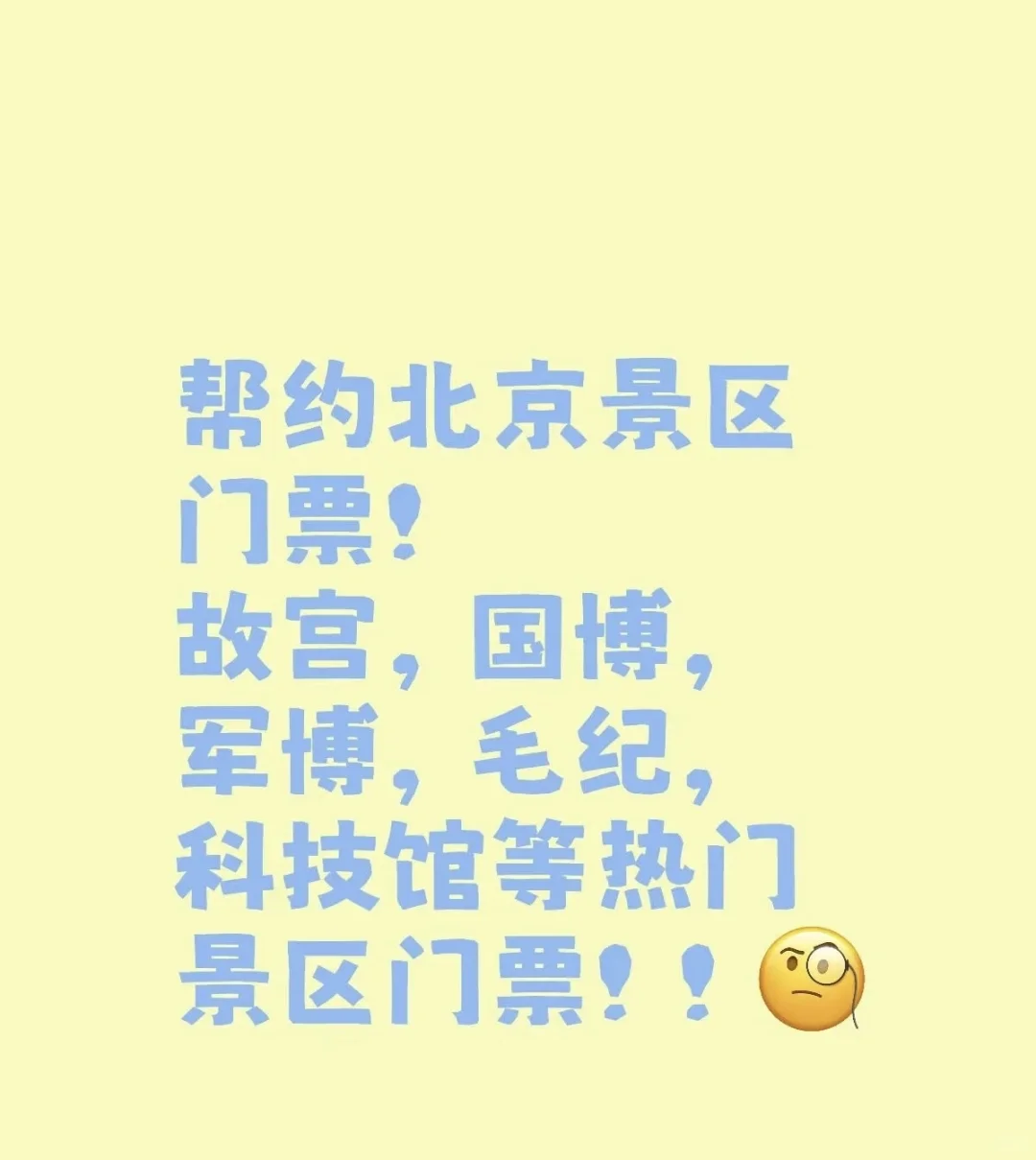 帮约北京景区门票