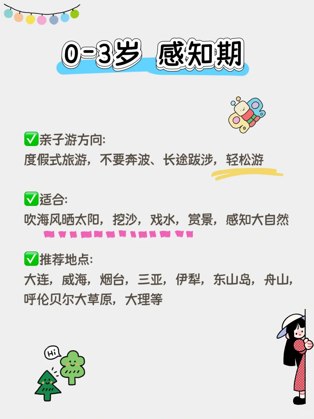 盘点3-9岁（按年龄分）适合去的旅游地✅