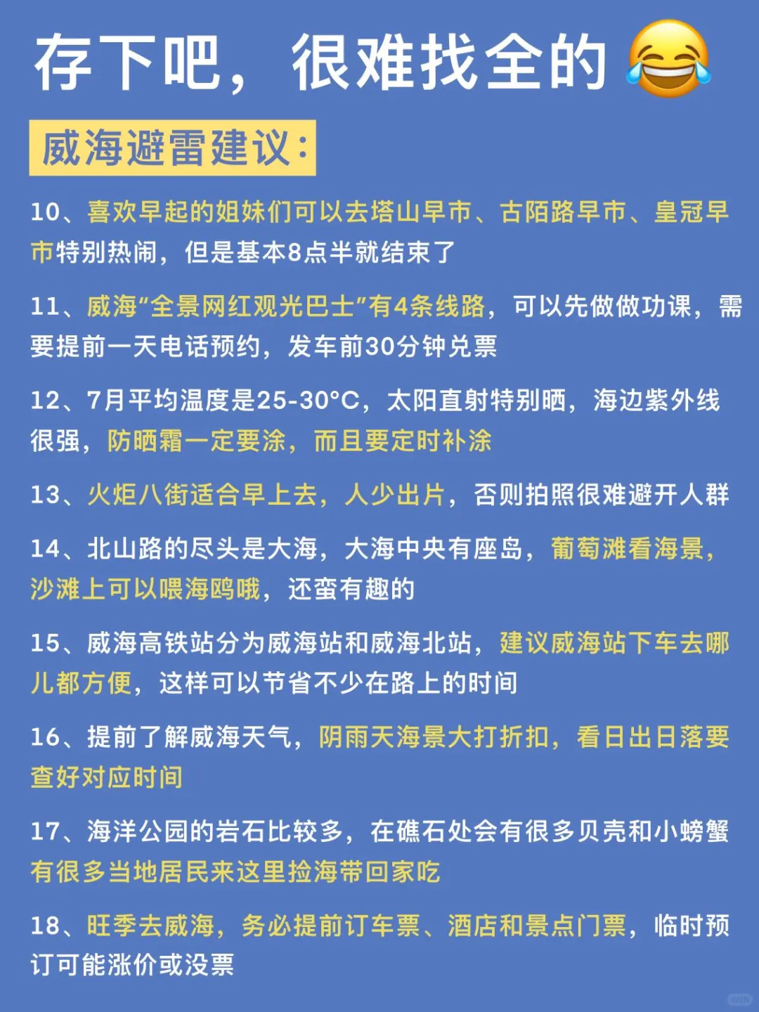 7-8月来威海超详细攻略！一点要看…