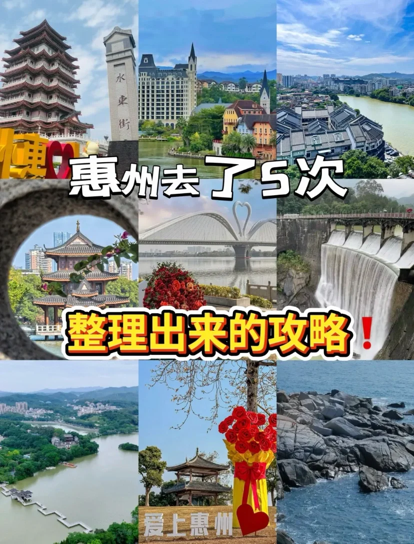🌊惠州去了5次，整理出来的攻略❗️