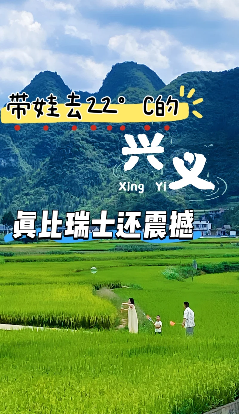 🌲带娃去22°C的兴义，真的比瑞士还震撼！
