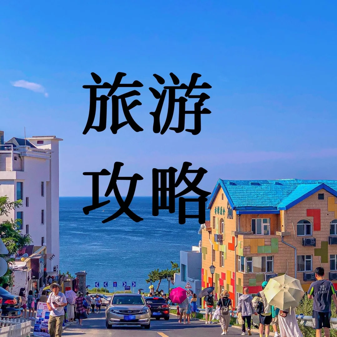 旅行攻略 | 超全实用指南来啦
