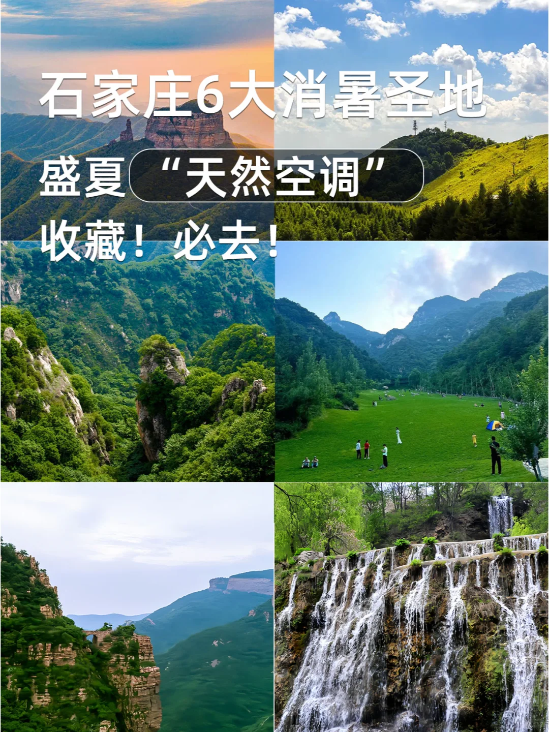 🌞夏日避暑必去！石家庄6大清凉秘境✨