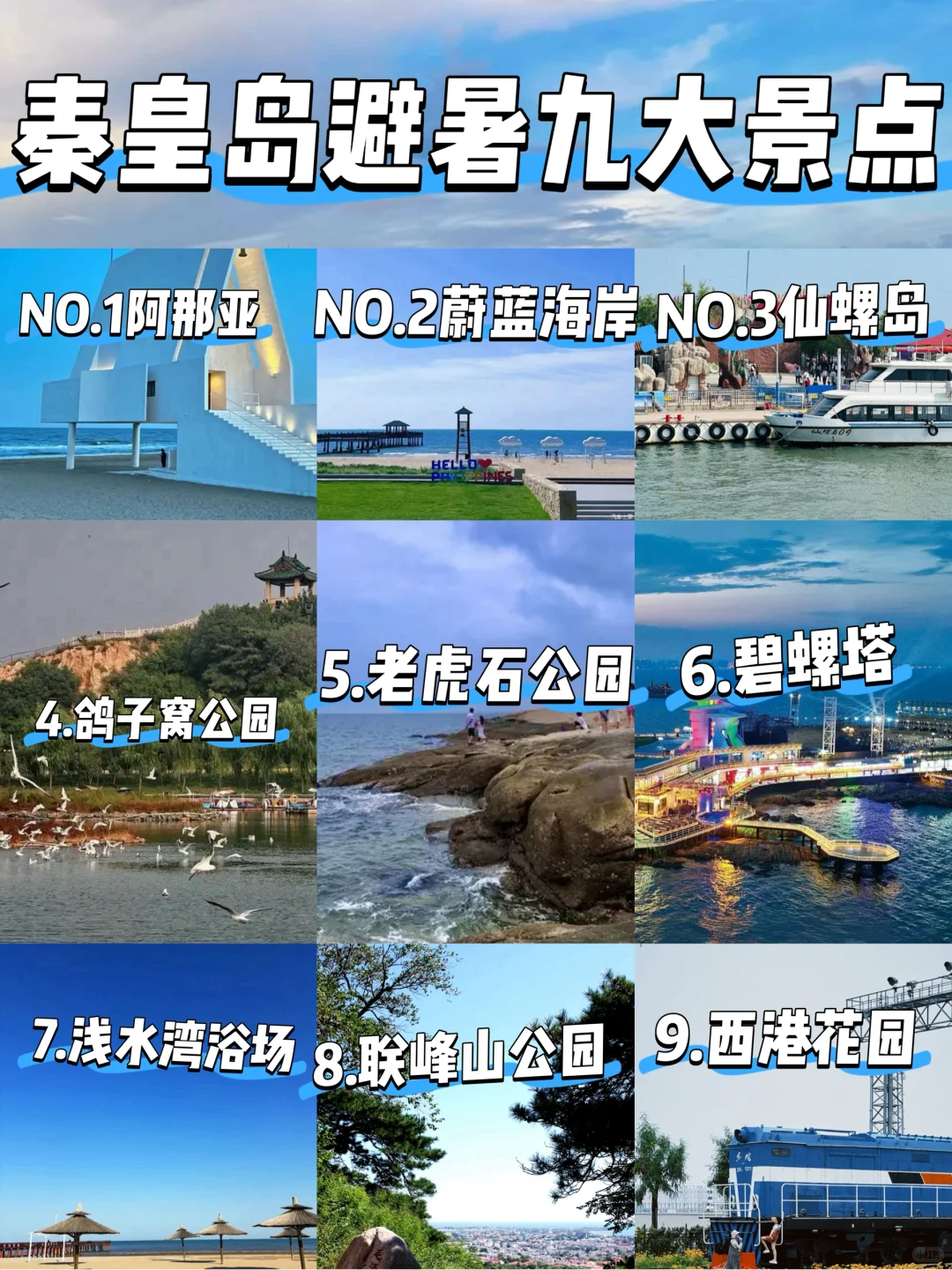 秦皇岛避暑三日旅游攻略来了！