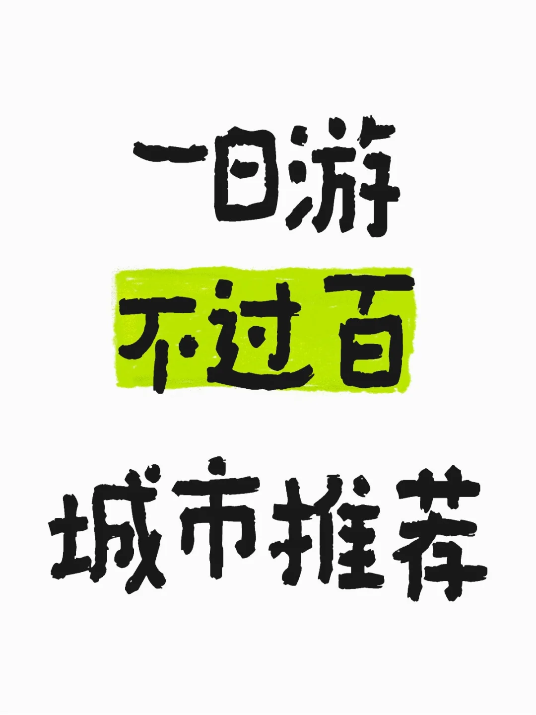 一日游且消费不过百的穷游城市（攻略
