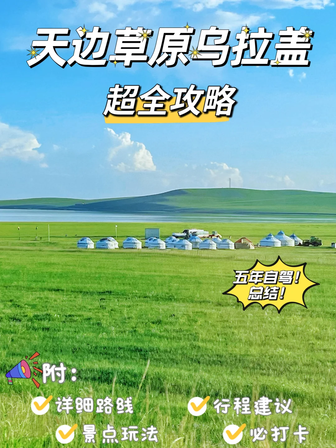 一次性说清乌拉盖草原游玩攻略‼️省心去玩
