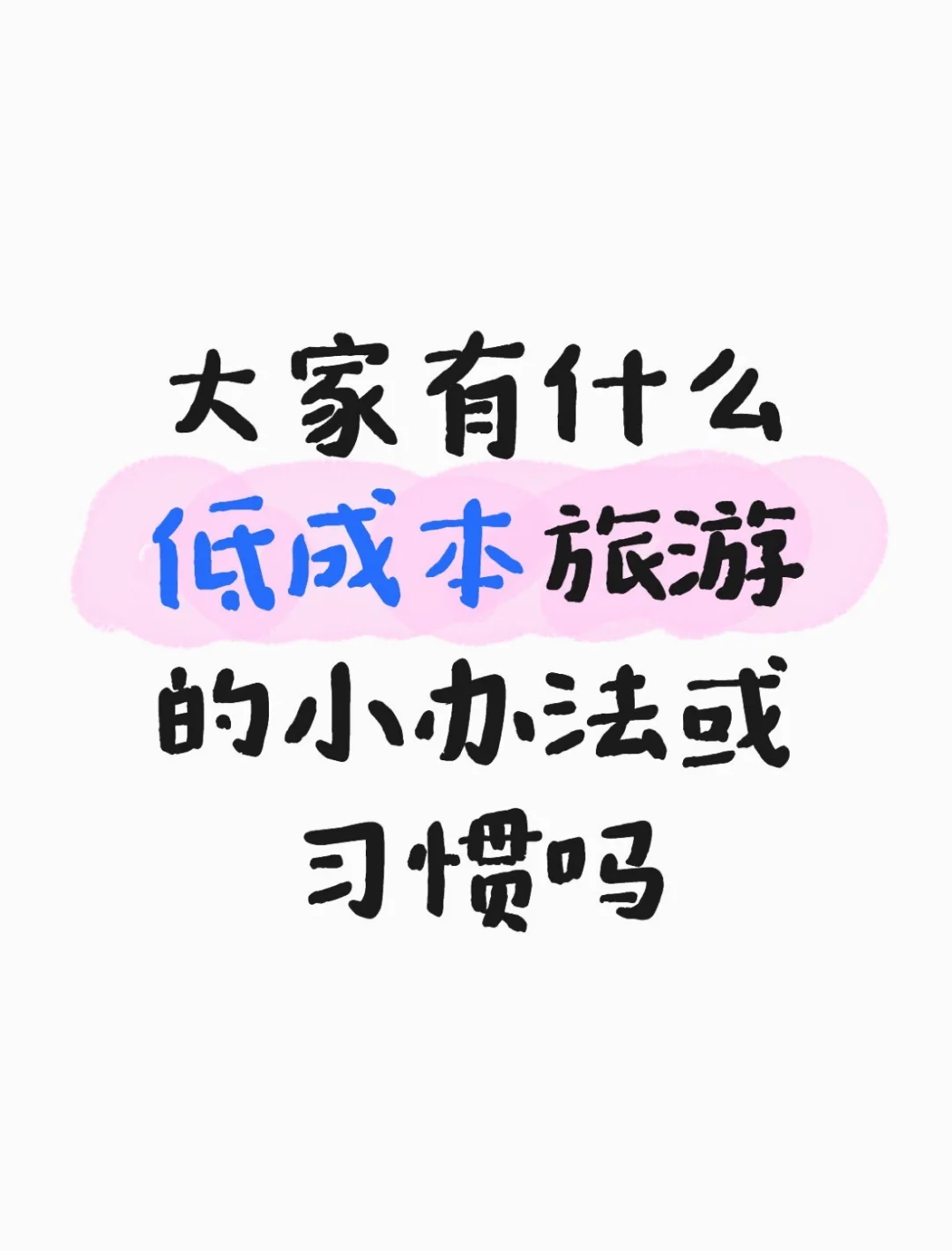 旅行省钱攻略