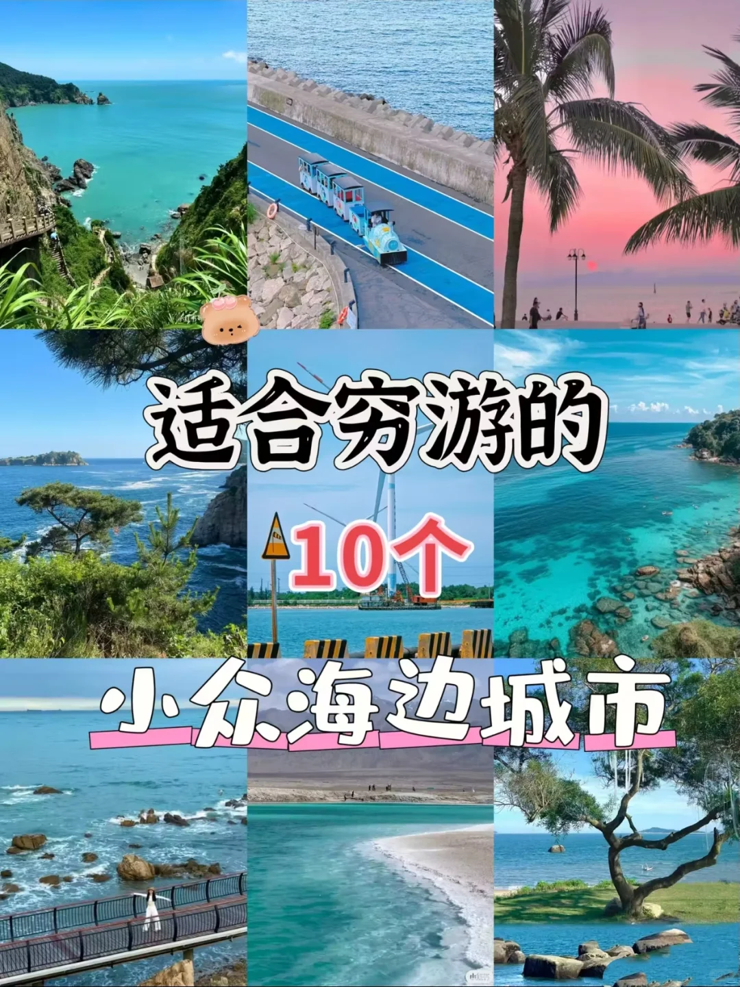 适合穷游的10个小众海边城市❗❗❗