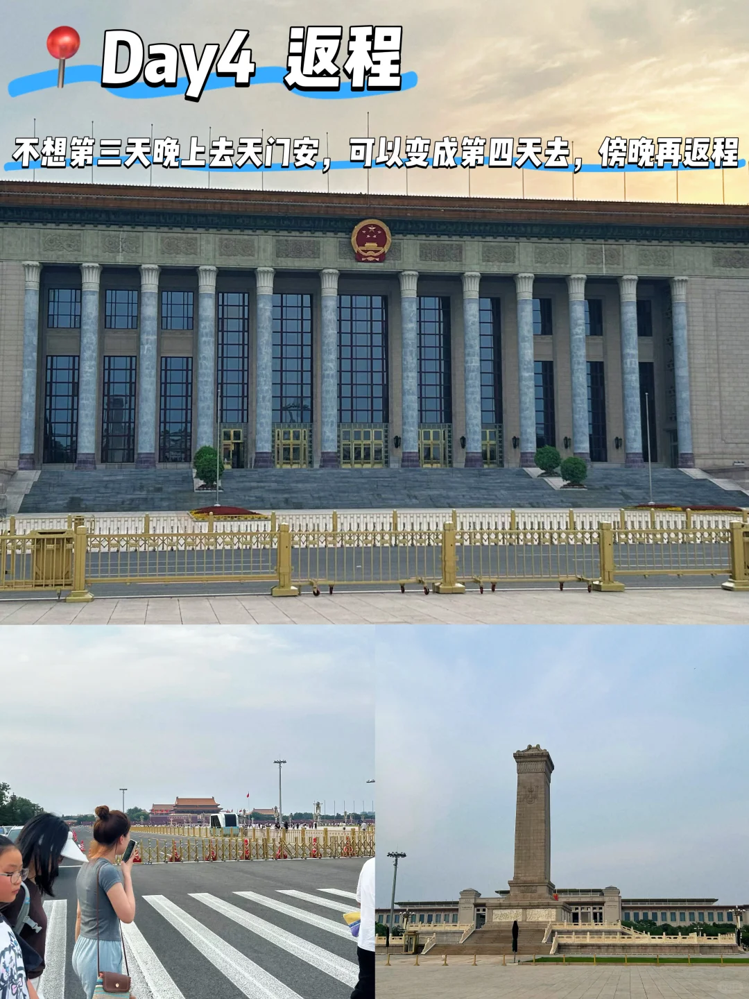 北京四天三晚旅游攻略