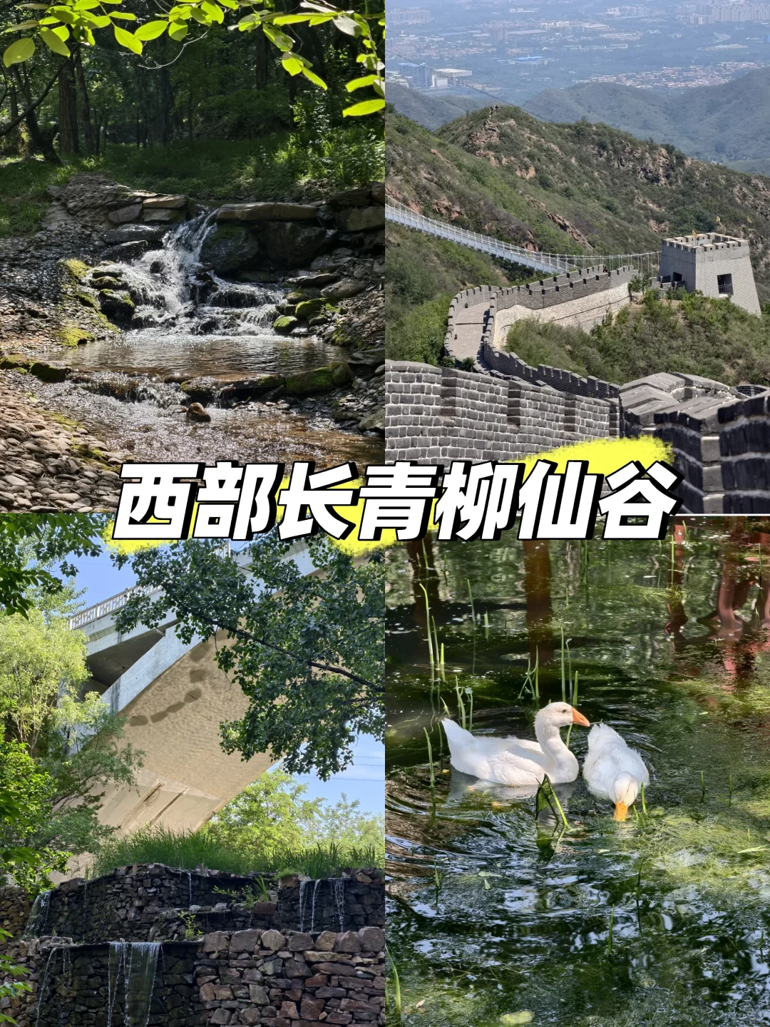 石家庄｜爬山玩水避暑胜地