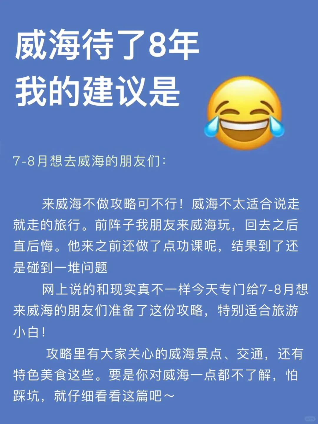 7-8月来威海超详细攻略！一点要看…
