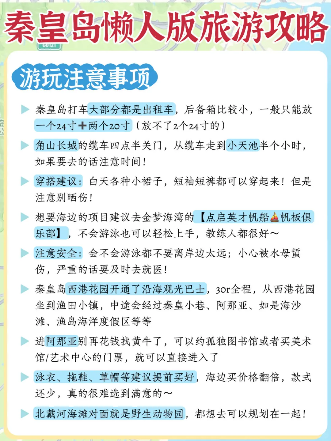 秦皇岛游玩地图分享❗️包详细不踩坑的‼️