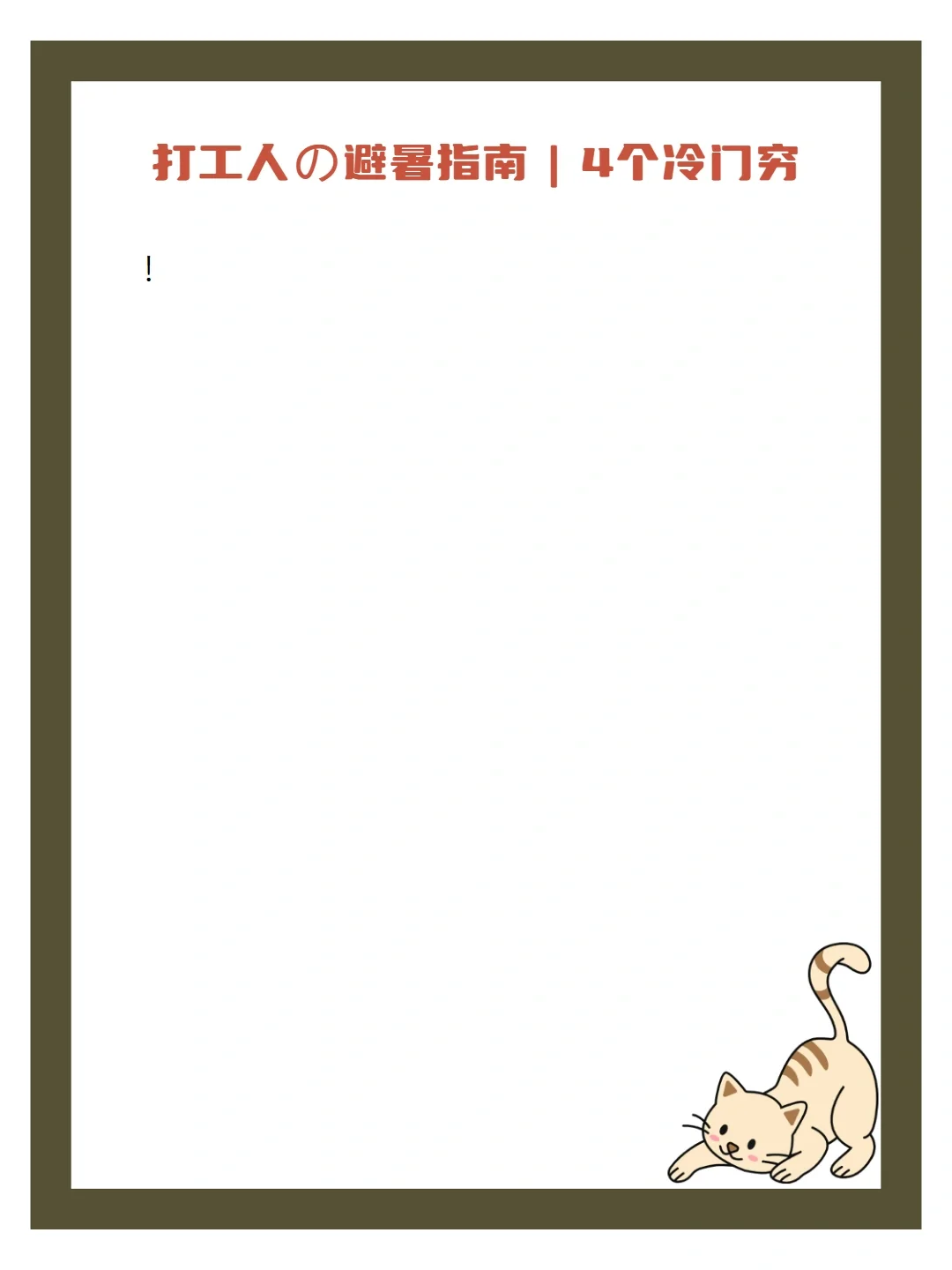 打工人必看！4省心宝藏地拯救职场疲惫