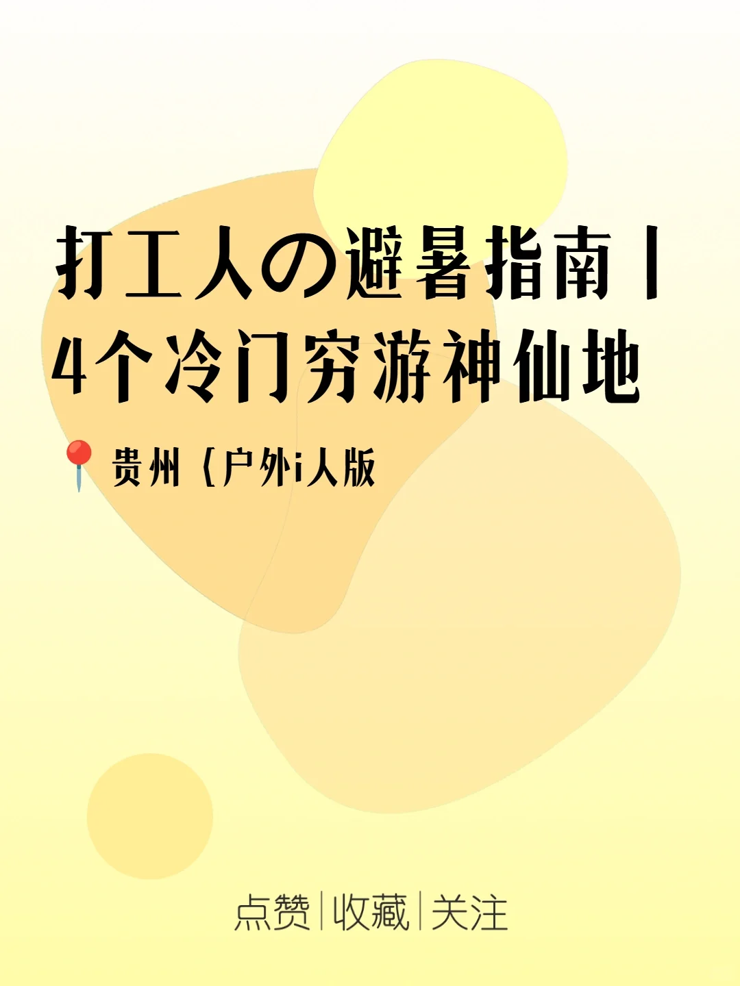 打工人必看！4省心宝藏地拯救职场疲惫