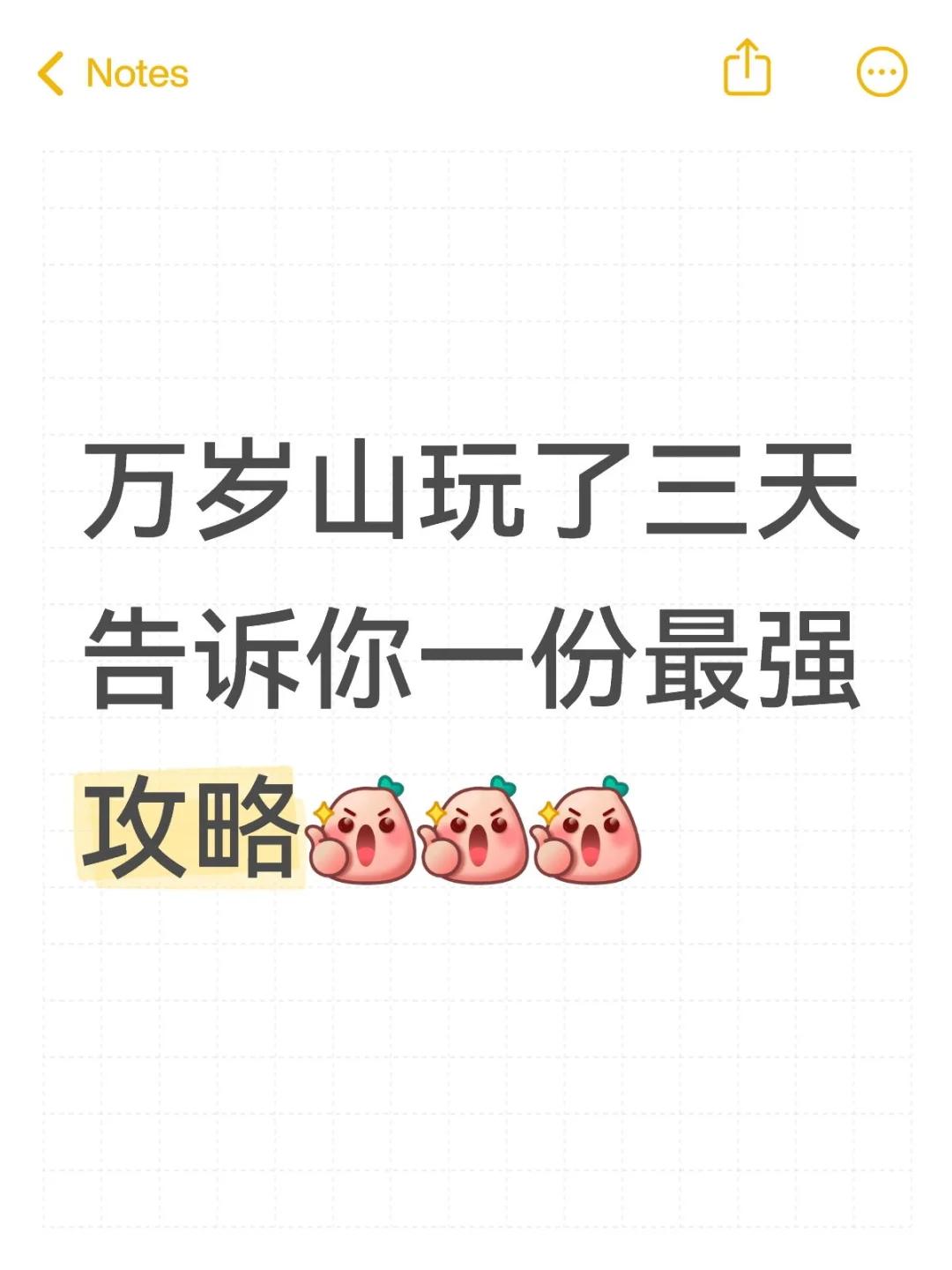 万岁山攻略来啦❗️