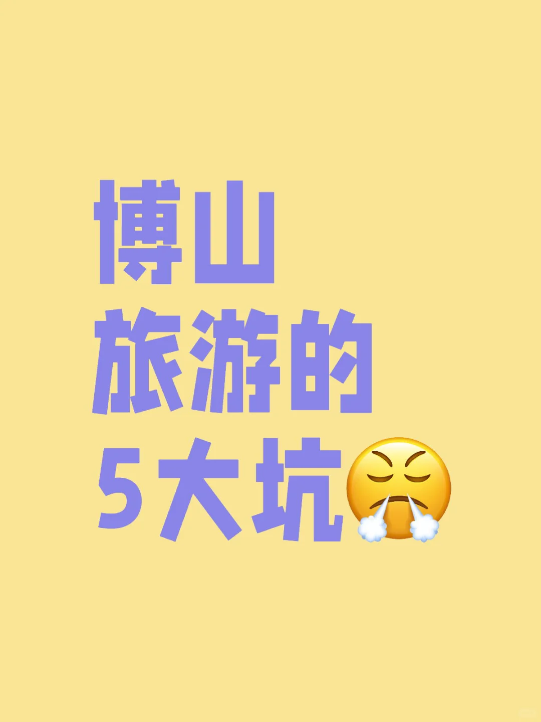 博山旅游的5大坑