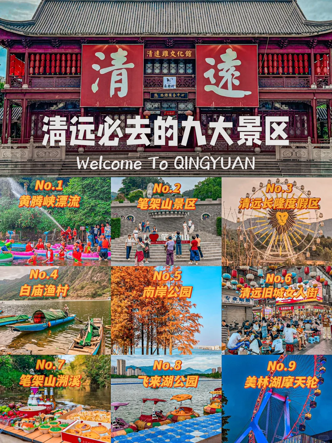 清远必打卡的9个景区！含😭超！全！美食攻略