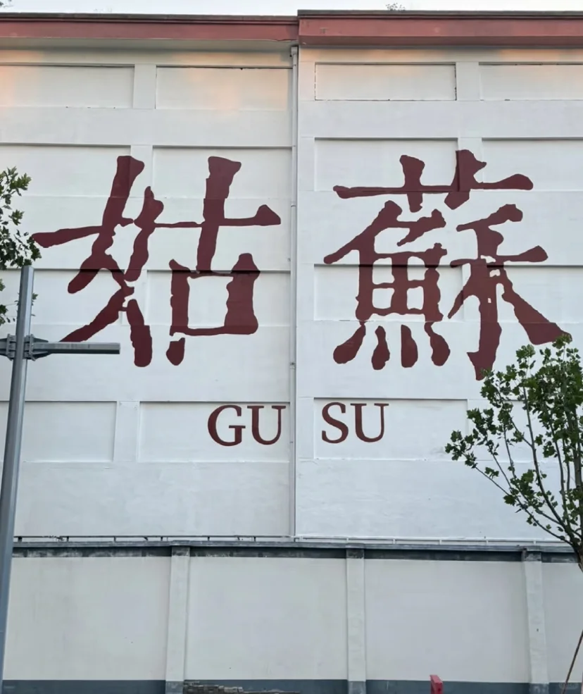 大学生暑假📍苏州/三日游详细攻略（省钱版）