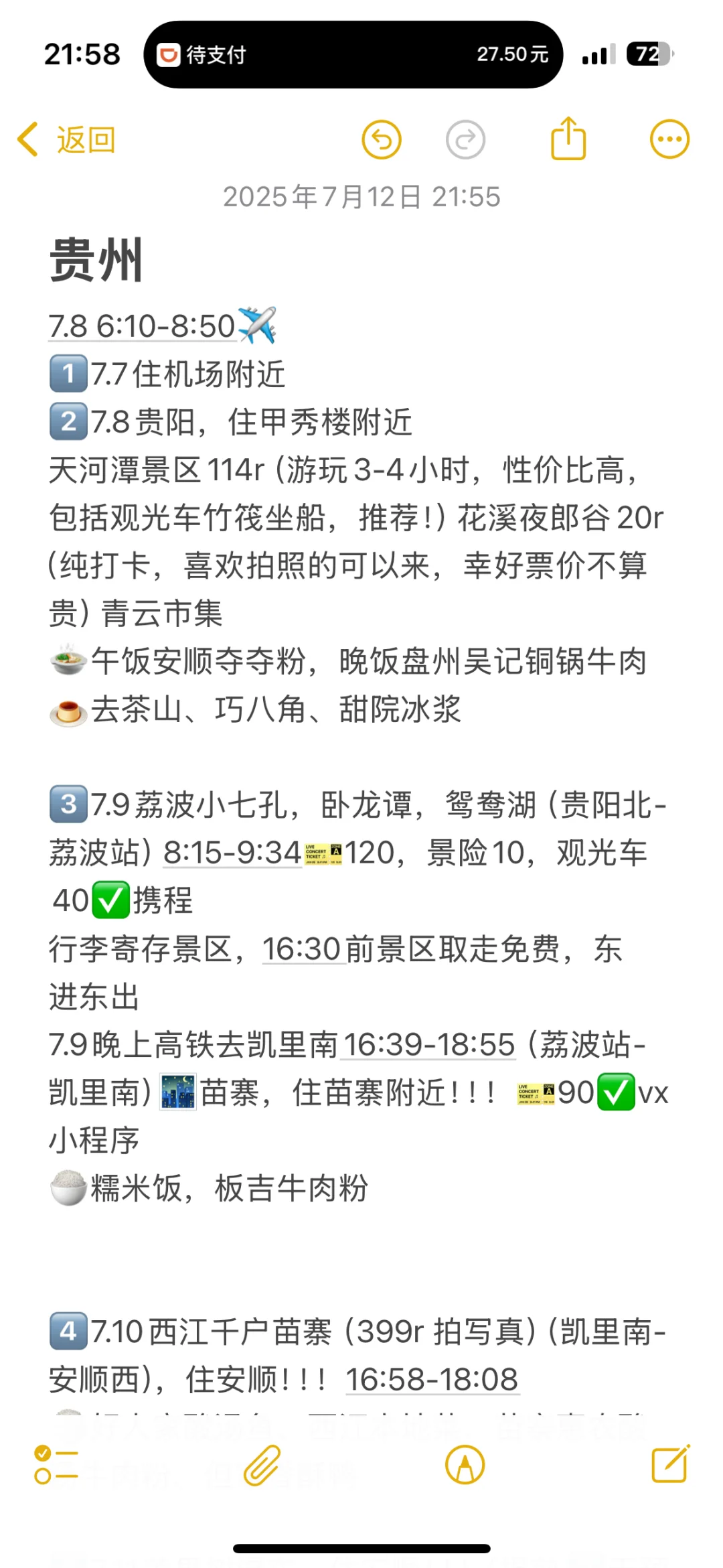 25.7.8-7.12热乎的贵州攻略