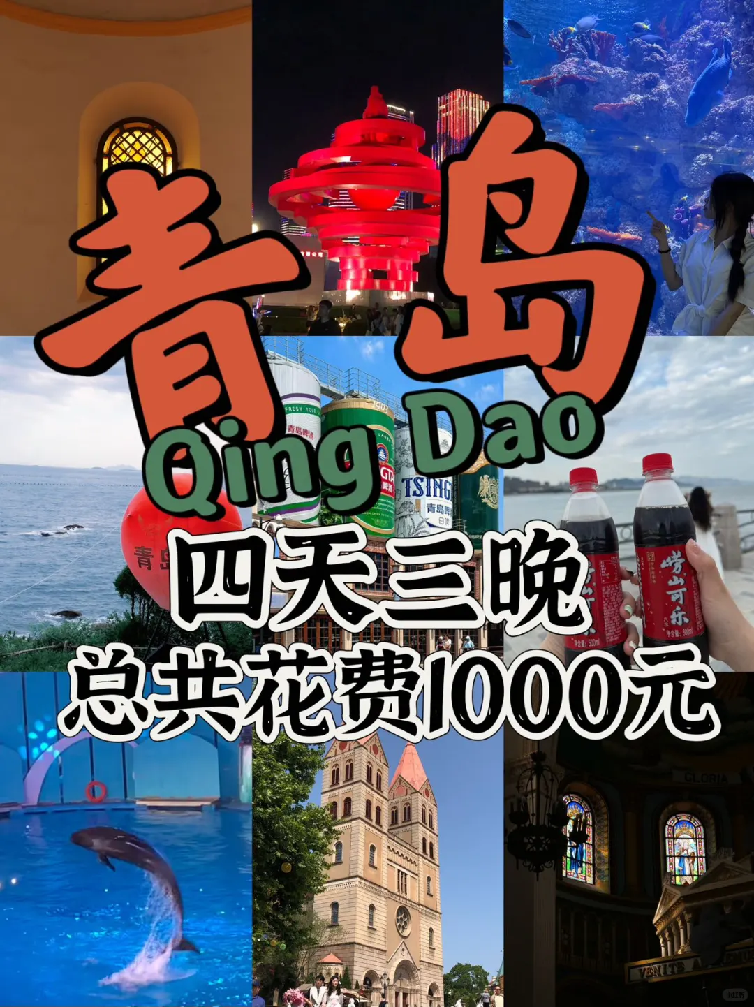咱就说说青岛吧！四天三晚的全网最省钱攻略