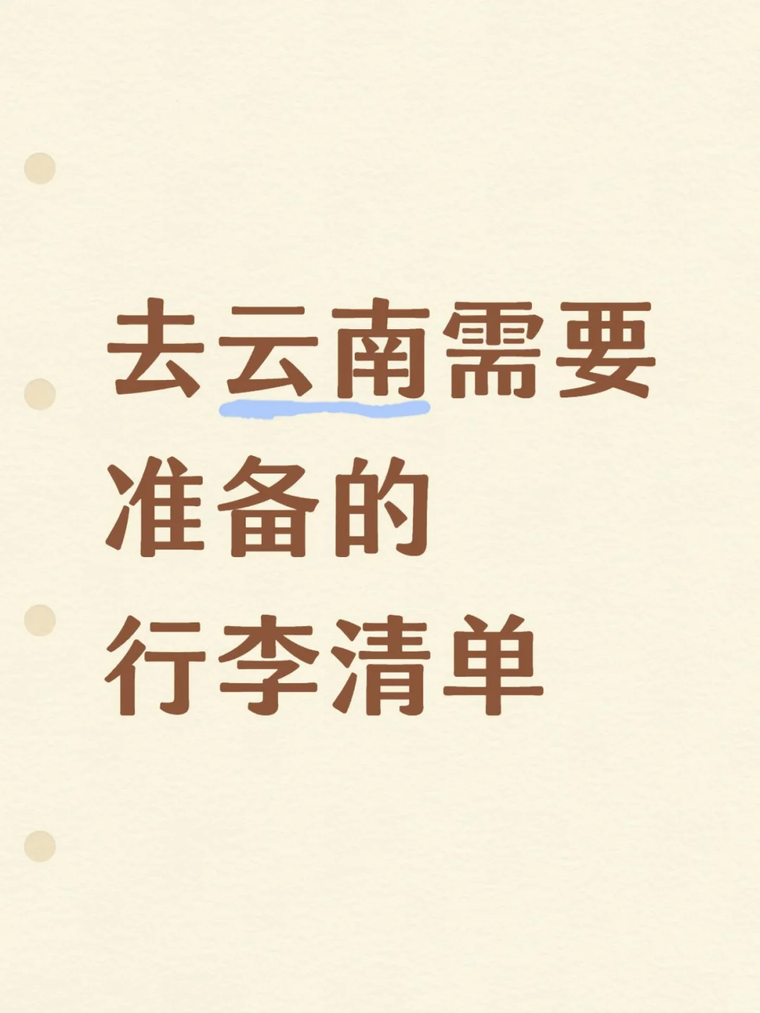 7-9月计划去云南的贝贝（自用分享）