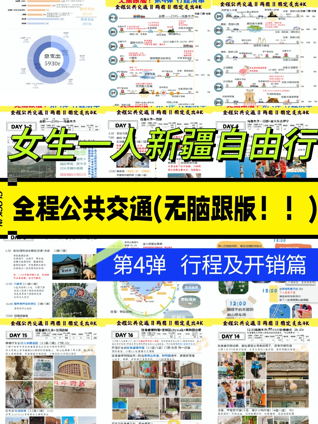女生一人新疆自由行(无脑跟版)行程及开支
