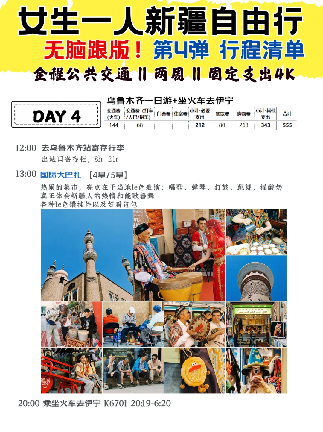 女生一人新疆自由行(无脑跟版)行程及开支