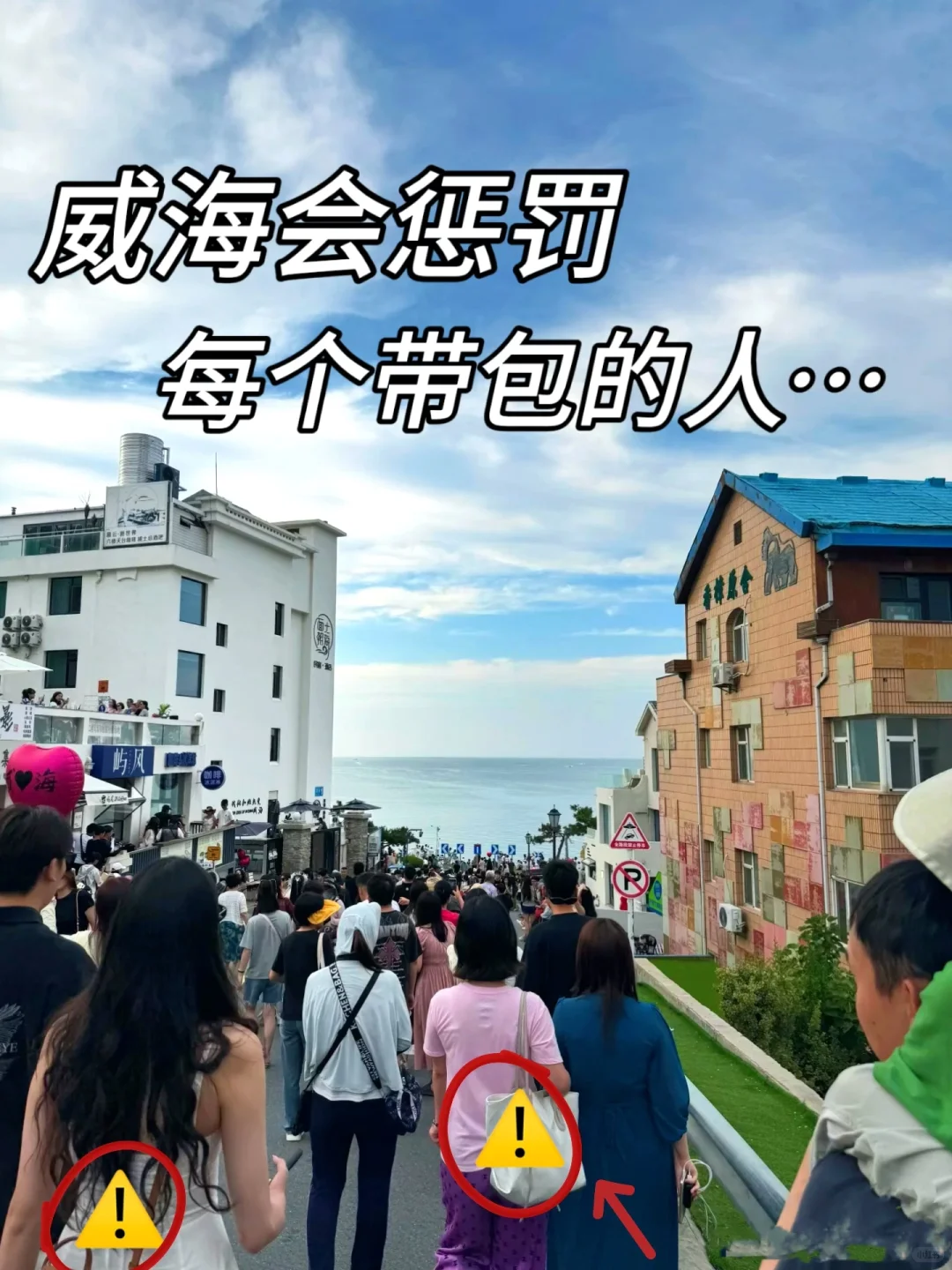 威海会惩罚每一个带包的人‼😭