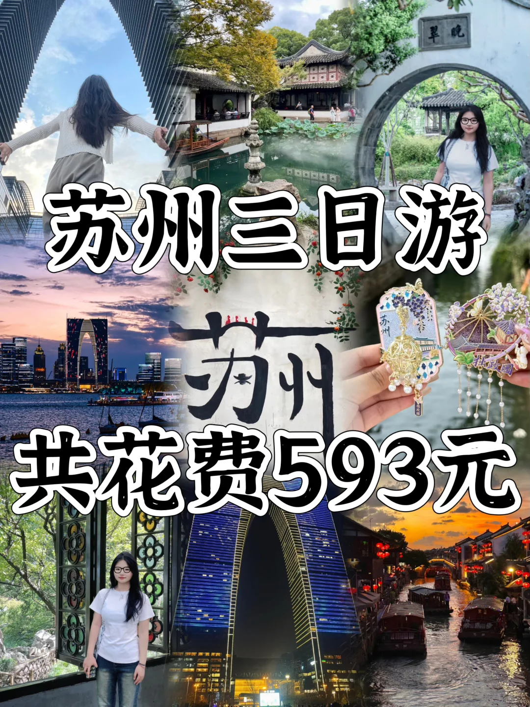 大学生暑假📍苏州/三日游详细攻略（省钱版）