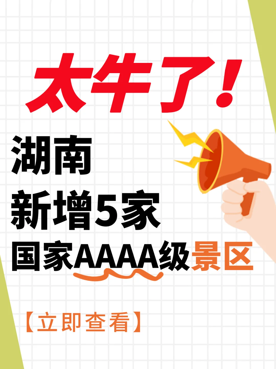 太牛了！湖南新增5家国家AAAA级景区！⛰️