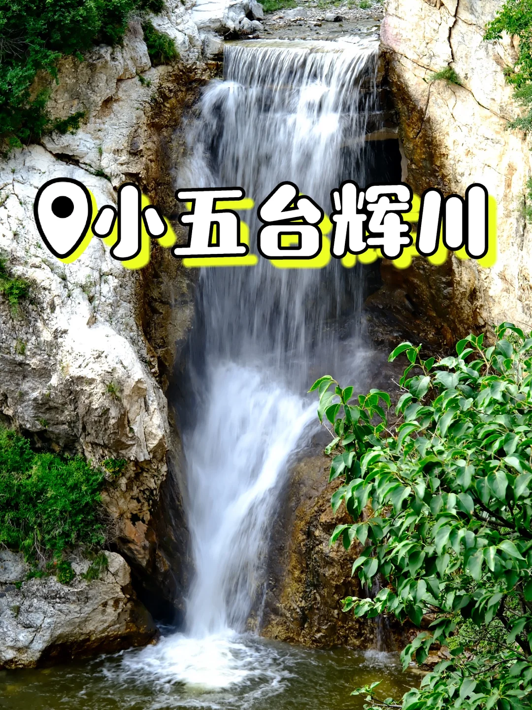 🍃北京避暑天花板！小五台辉川溯溪踩水💦