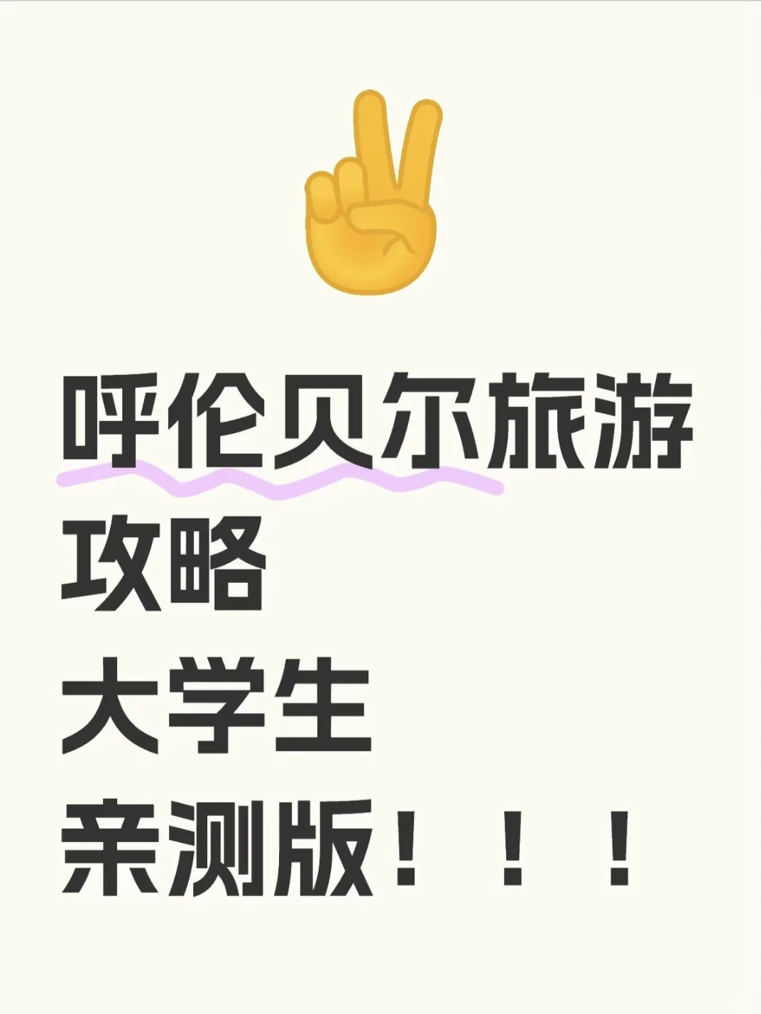 呼伦贝尔旅游攻略！大学生亲测版