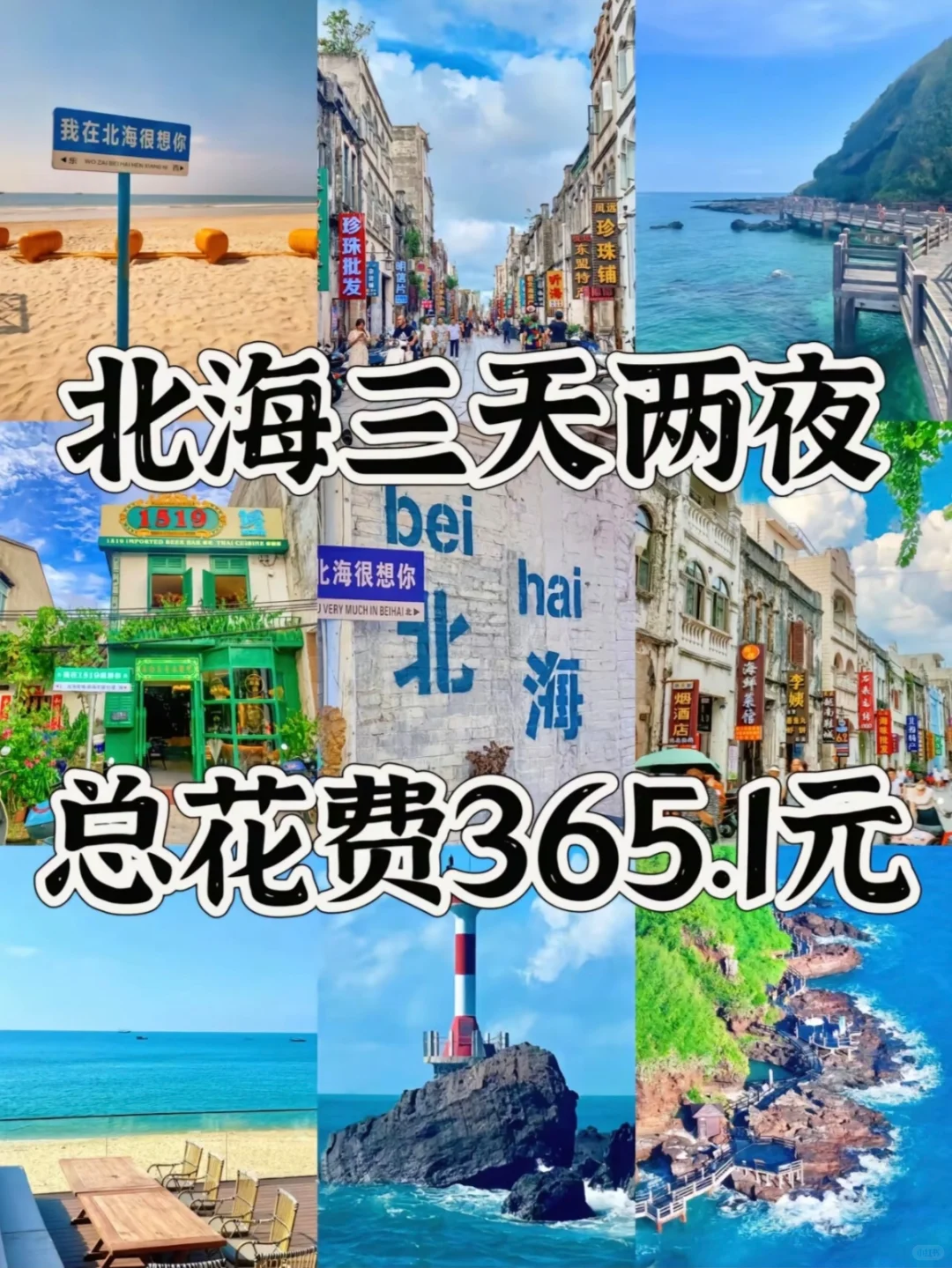 想去北海旅游了！预算有限