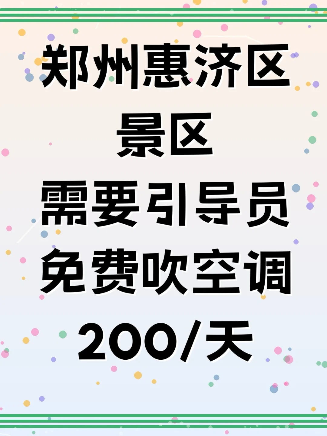 郑州景区引导员兼职，免费吹空调太爽啦！