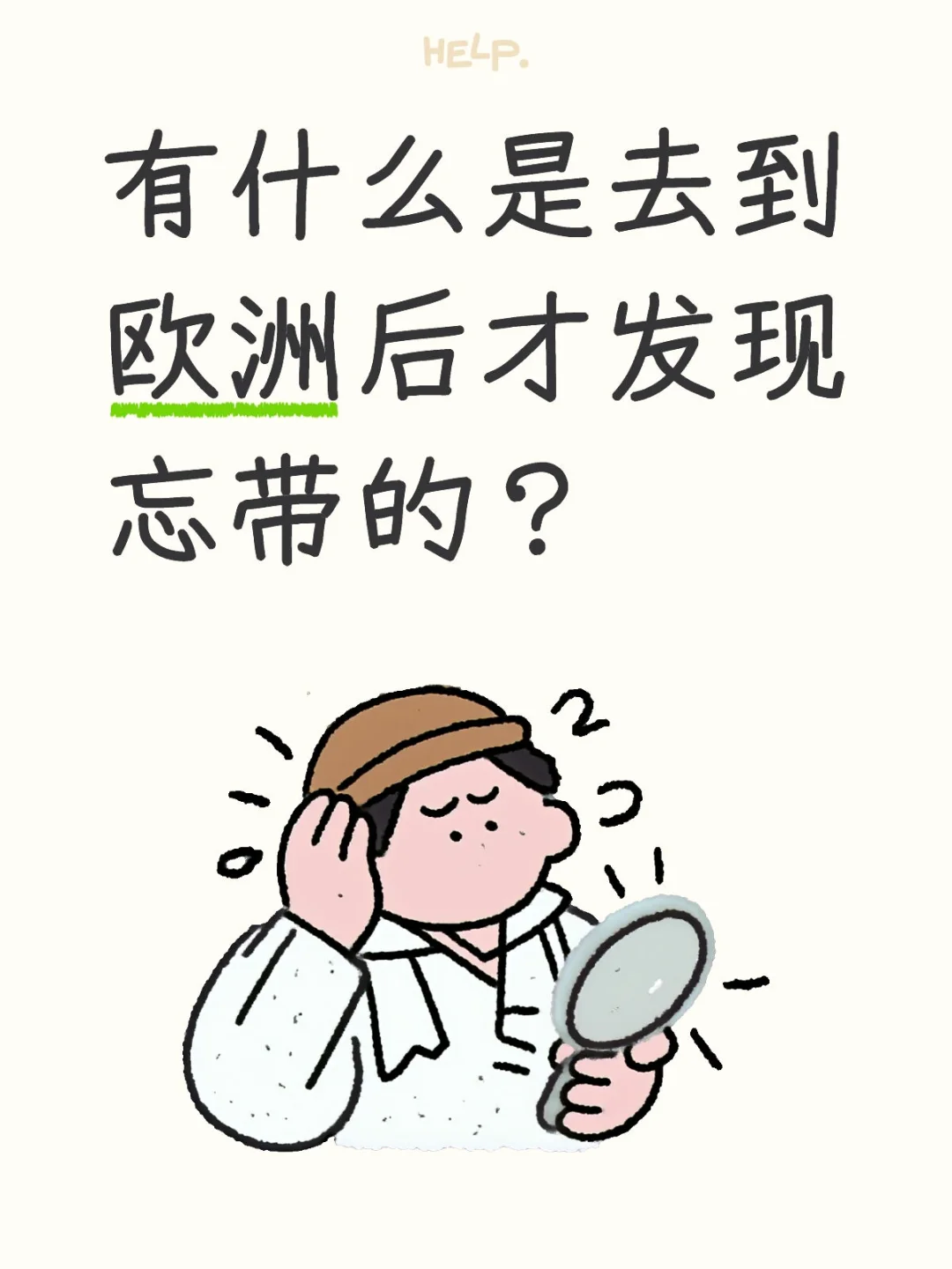 有什么是去到欧洲后才发现自己忘带的？