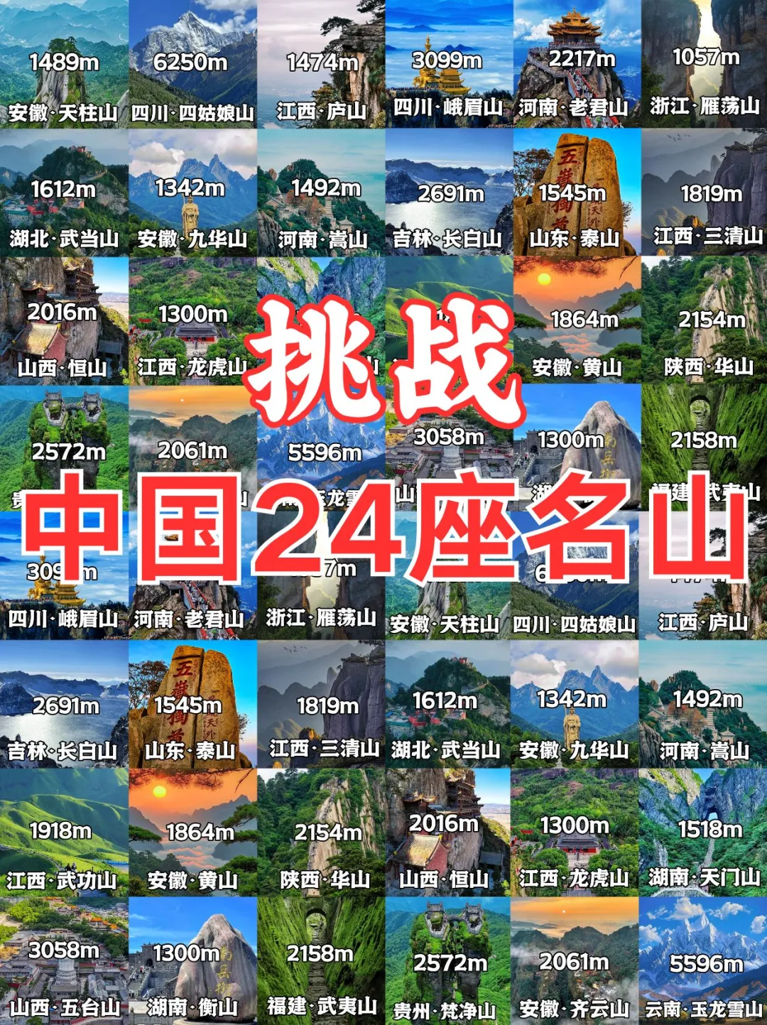 💥中国必爬24座名山❗你拿下了多少座❓