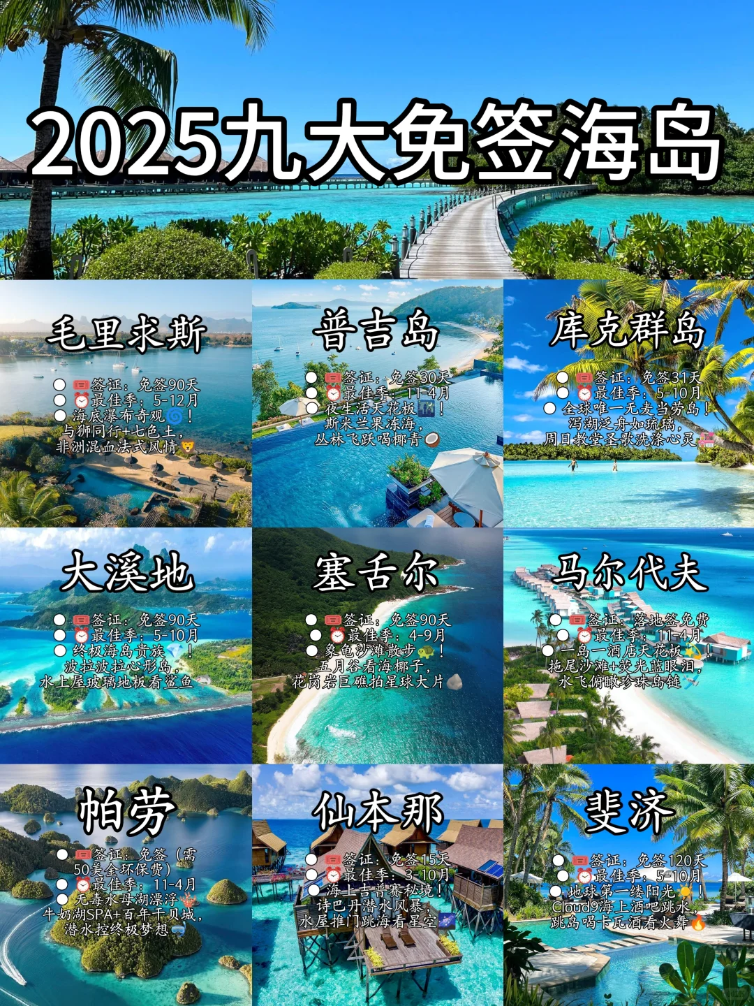 🏝️ 9大免签海岛｜说走就走指南攻略