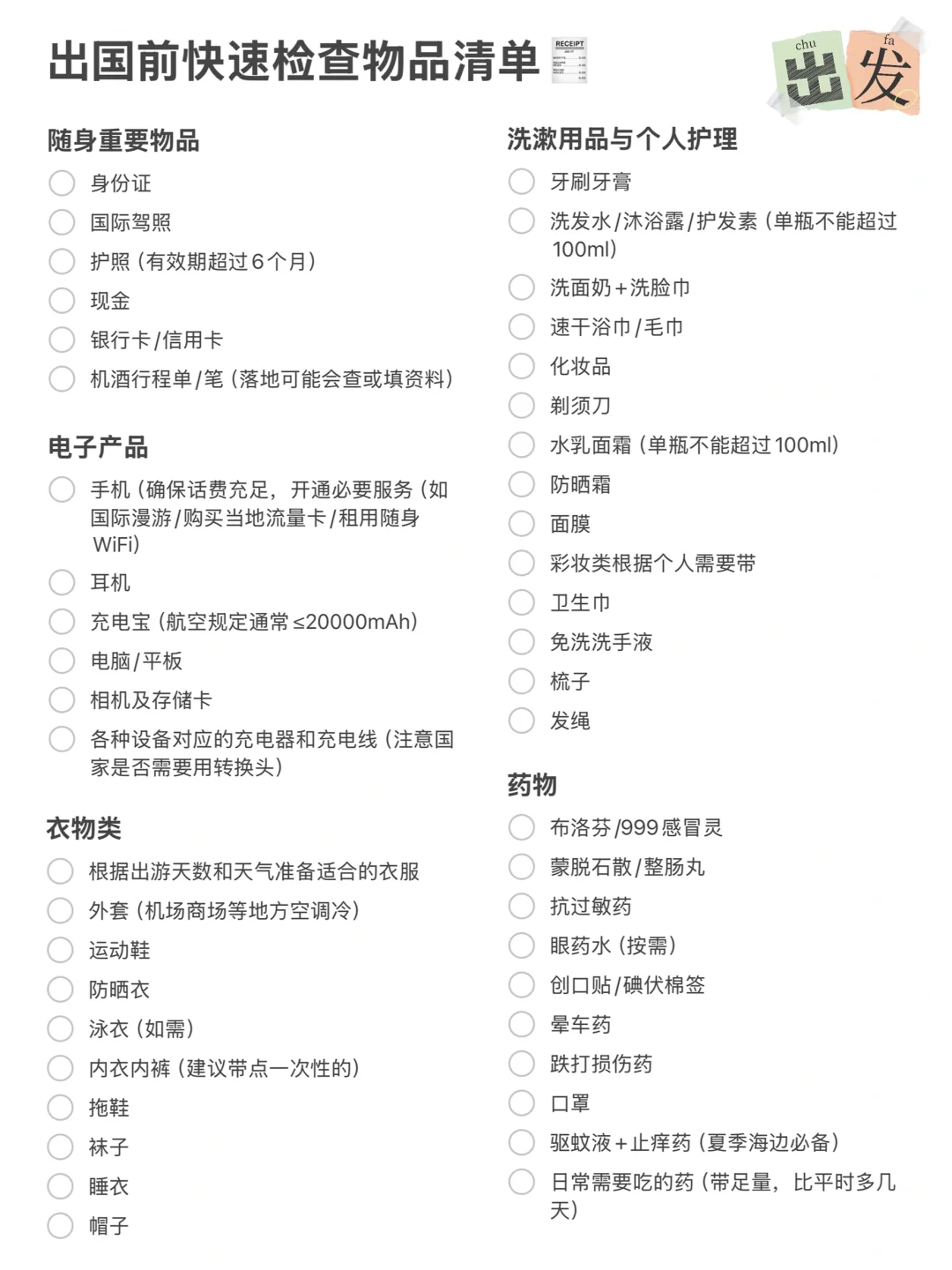 ✈️出国旅游行李查漏清单｜超全🉑下载
