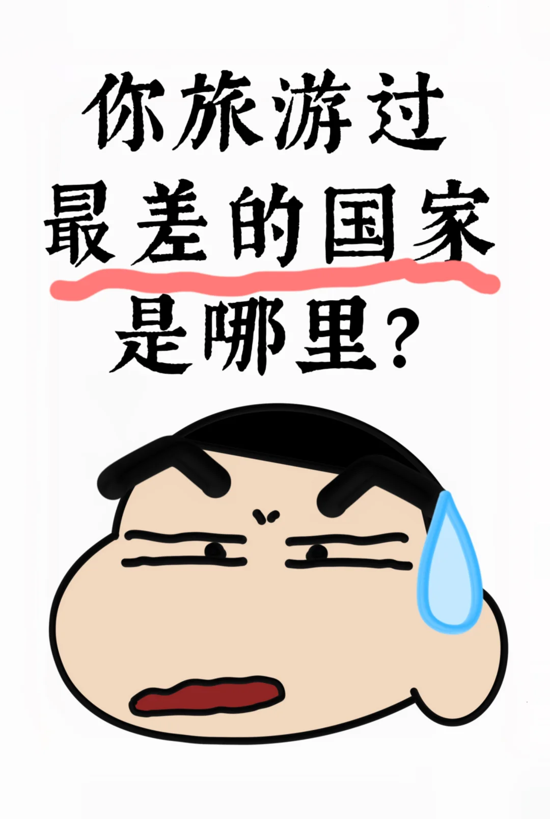 说说去过体验感最差的国家！大家一起避雷