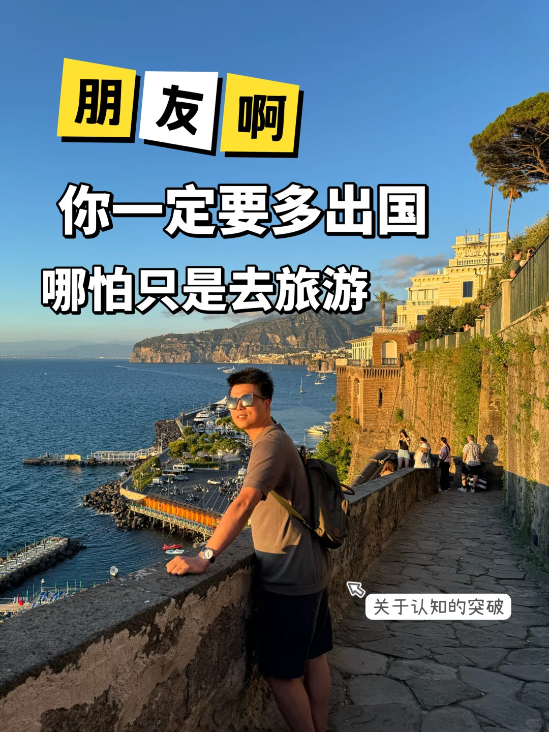 很重要✍️你一定要多出国，哪怕只是旅游！