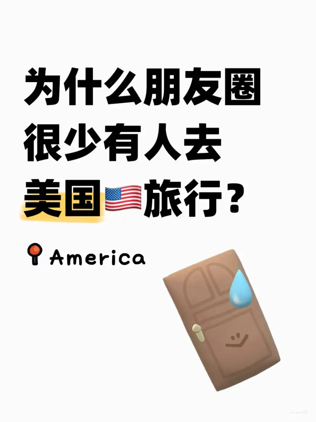 为什么出国游的很多，去美国的却很少？