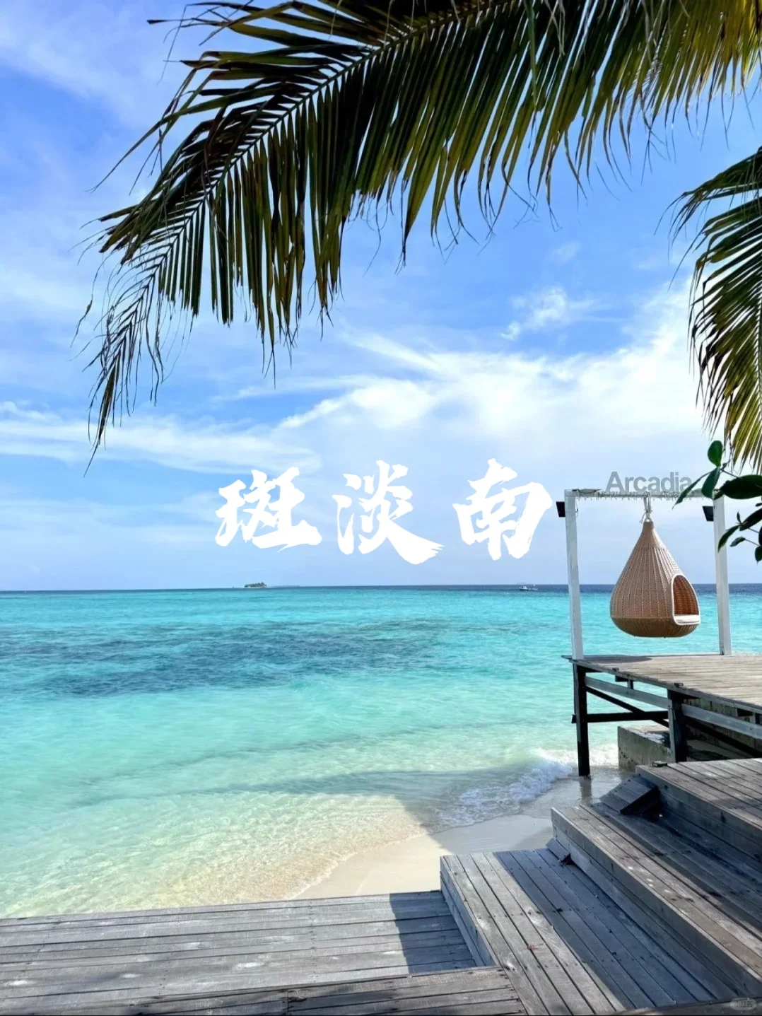 国外9个免签度假海岛天堂🌴端午暑期可冲