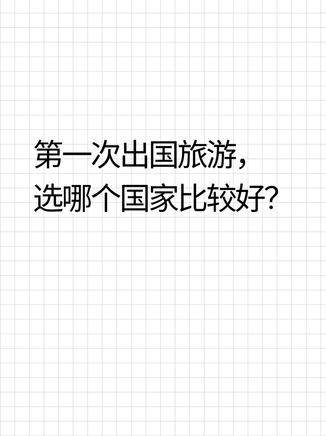 第一次出国旅游，选哪个国家比较好？