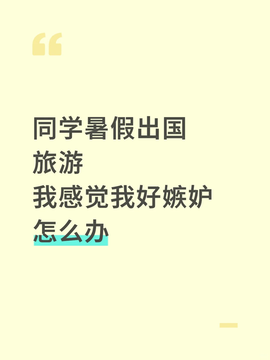 真的很嫉妒朋友圈出国旅游的人！